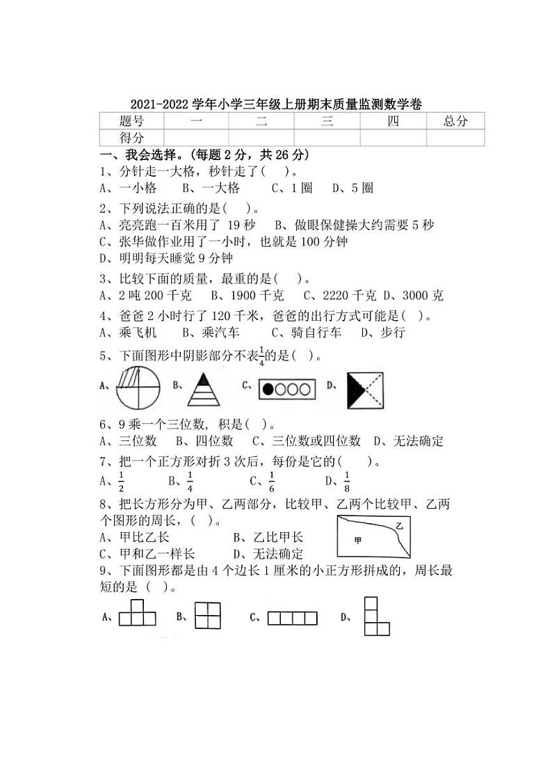 [数学][期末]福建省漳州市平和县2021～2022学年三年级上学期期末质量监测试题(带答案)第1页