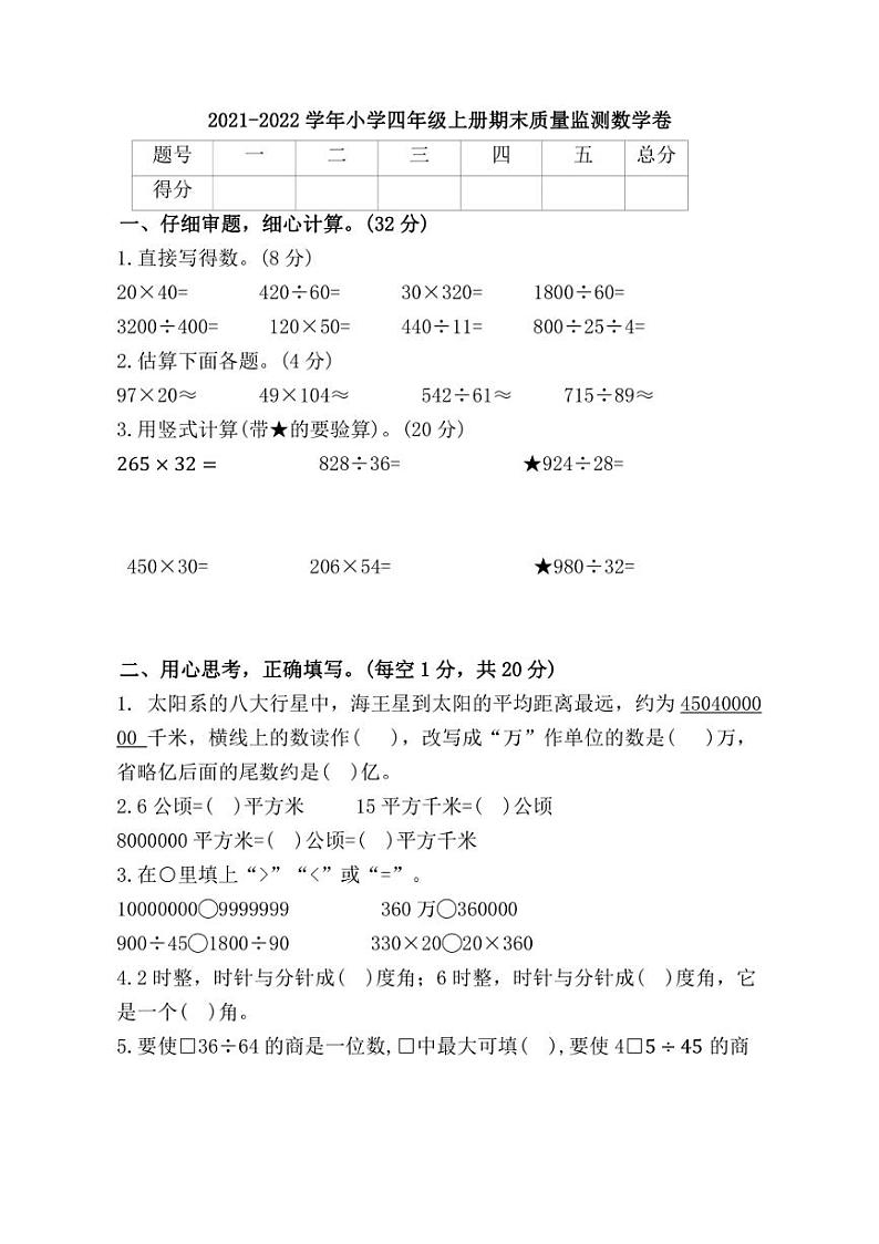 [数学][期末]福建省漳州市平和县2021～2022学年四年级上学期期末质量监测试题(带答案)第1页