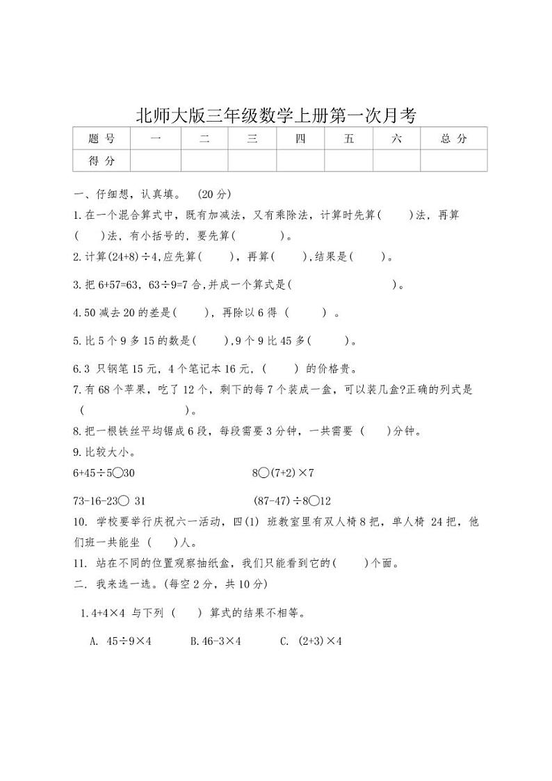[数学]北师大版三年级上册第一次月考(有答案)第1页