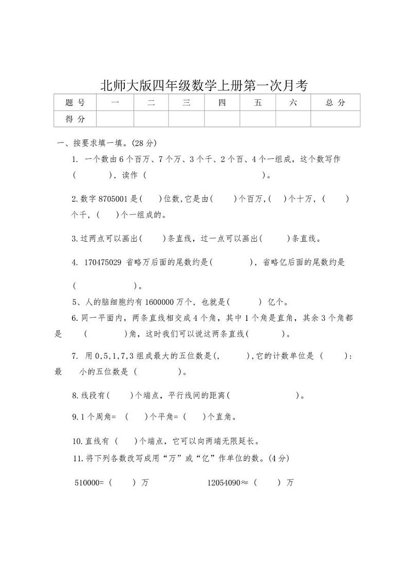 [数学]北师大版四年级上册第一次月考(有答案)第1页