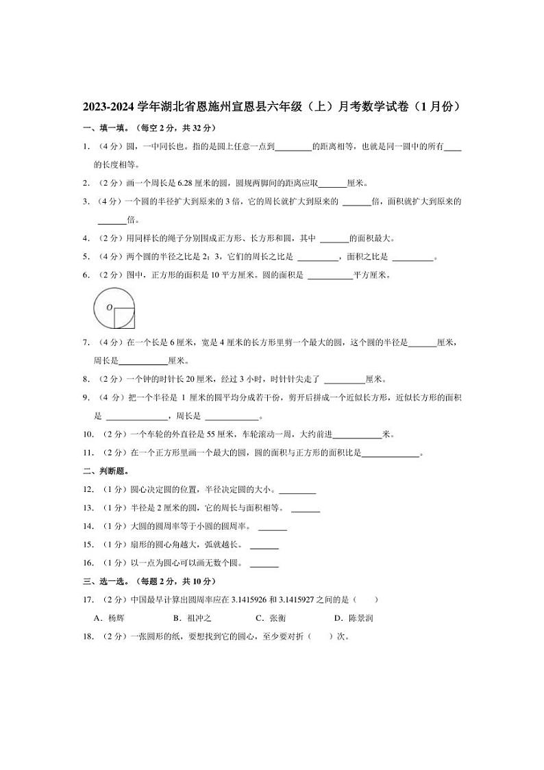 [数学]2023～2024学年湖北省恩施州宣恩县六年级(上)月考试卷(1月份)(有答案)第1页