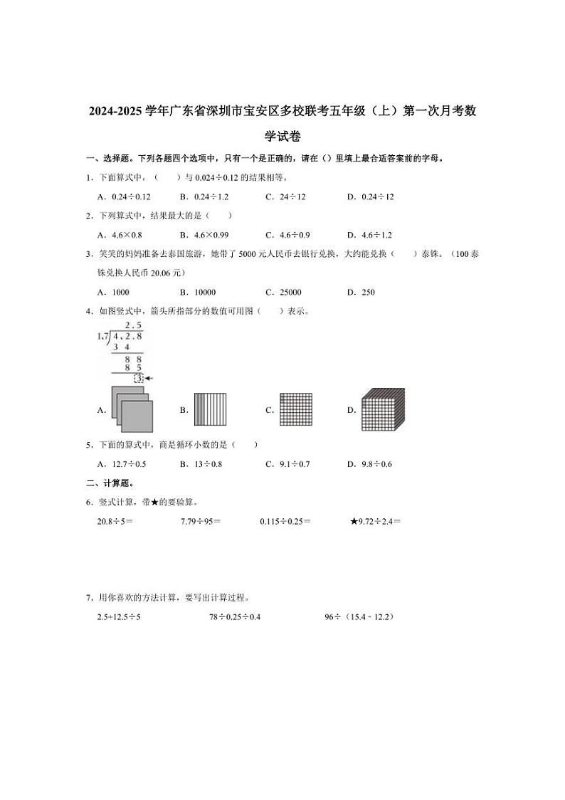 [数学]2024～2025学年广东省深圳市宝安区多校联考五年级(上)第一次月考试卷(有答案解析)01