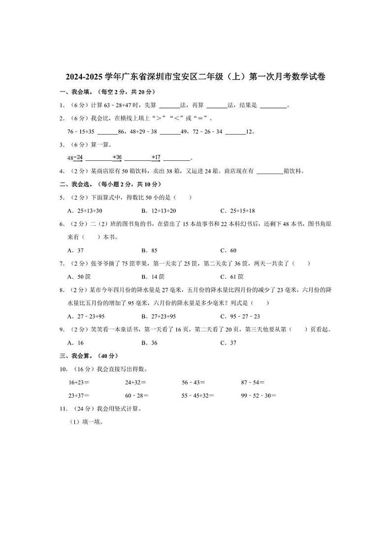 [数学]2024～2025学年广东省深圳市宝安区二年级(上)第一次月考试卷(有答案)第1页