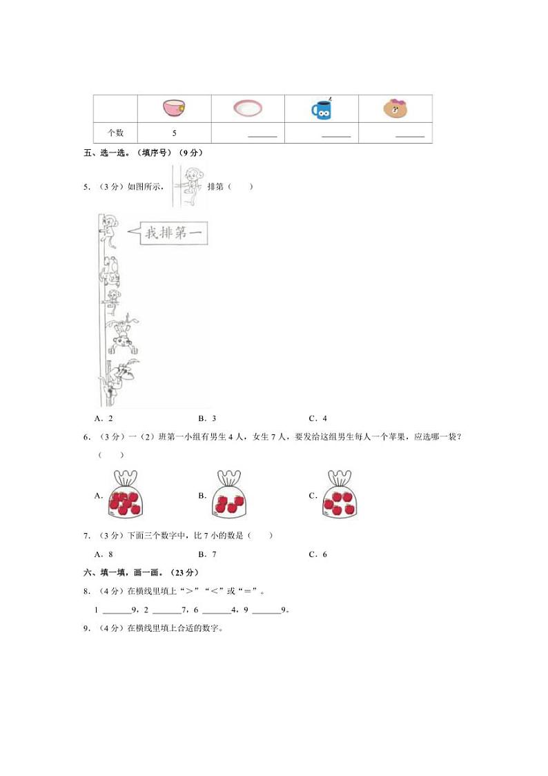 [数学]2024～2025学年安徽省阜阳市临泉县邢塘街道智慧九年制学校一年级(上)月考试卷(9月份)(有答案)第2页