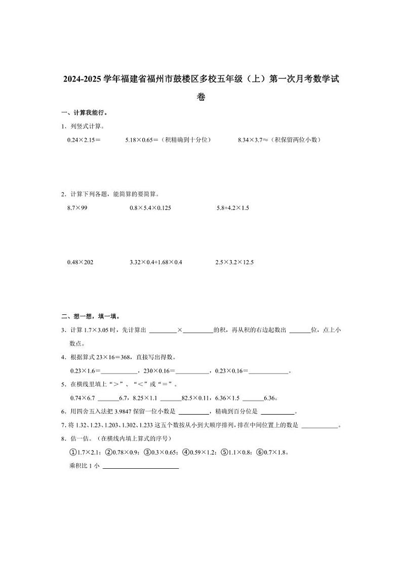 [数学]2024～2025学年福建省福州市鼓楼区多校五年级(上)第一次月考试卷(有答案)第1页