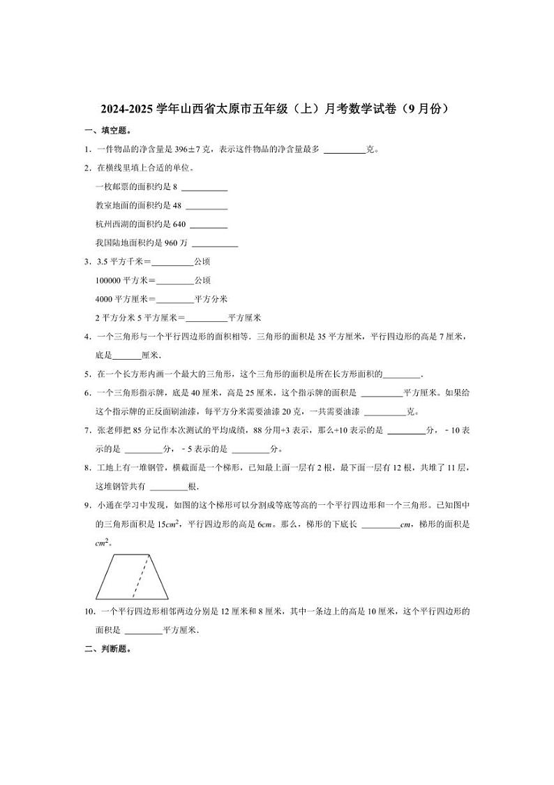[数学]山西省太原市2024～2025学年五年级上学期9月月考试卷(有答案)第1页