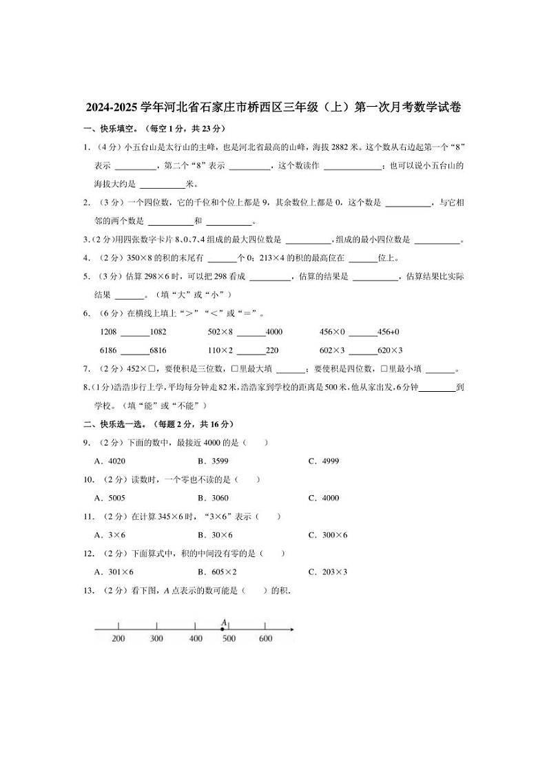[数学]2024～2025学年河北省石家庄市桥西区三年级(上)第一次月考试卷(有答案)第1页