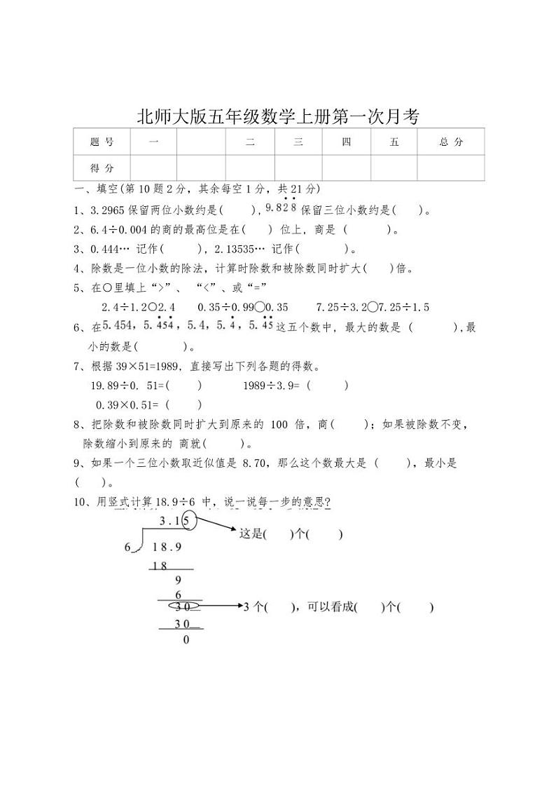 [数学]北师大版五年级上册第一次月考(有答案)第1页