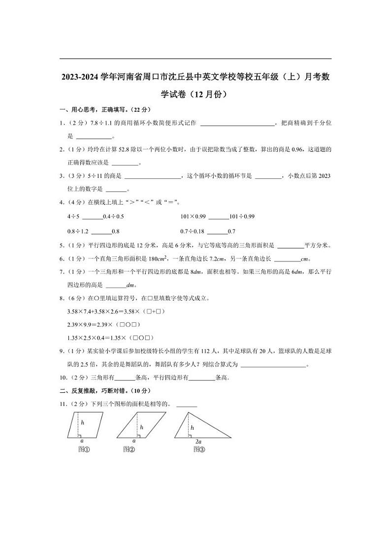 [数学]河南省周口市沈丘县中英文学校等校2023～2024学年五年级上学期月考试卷(12月份有答案)01