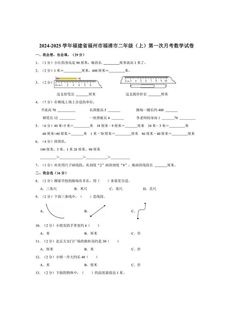 [数学]2024～2025学年福建省福州市福清市二年级(上)第一次月考试卷(有答案)第1页