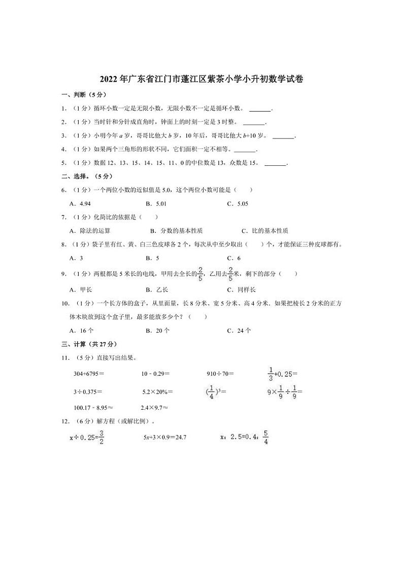 [数学]2022年广东省江门市蓬江区紫茶小学小升初真题试卷(有答案)01