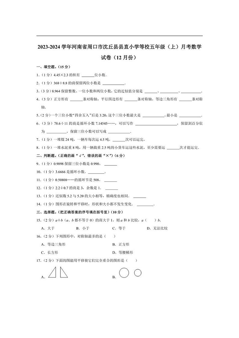[数学]河南省周口市沈丘县县直小学等校2023～2024学年五年级上学期月考试卷(12月份有答案)01