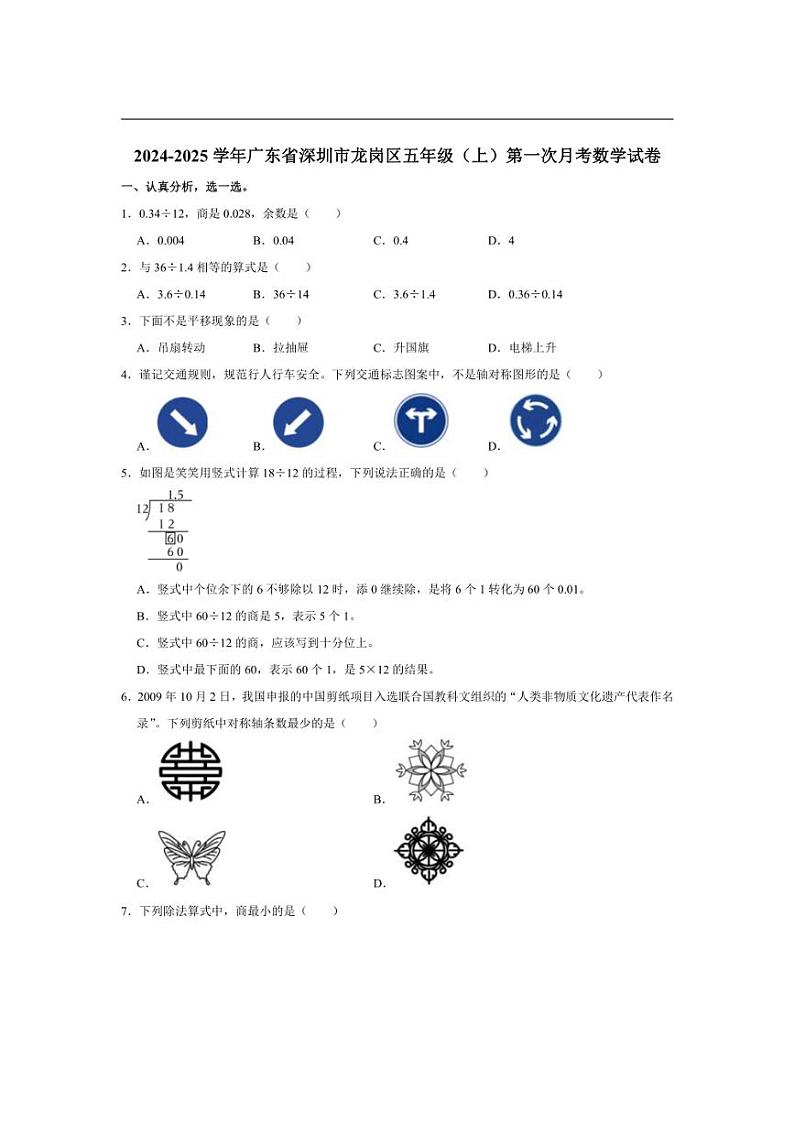 [数学]广东省深圳市龙岗区2024～2025学年五年级上学期第一次月考试卷(有答案)01