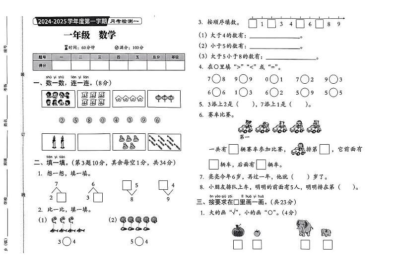 河南省周口市多校2024-2025学年一年级上学期月考检测一数学试卷第1页