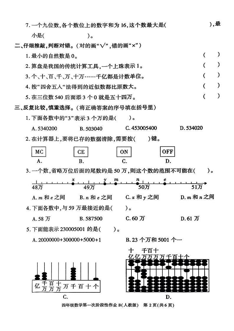 陕西省西安市蓝田县2024-2025学年四年级上学期第一次月考数学试题第2页