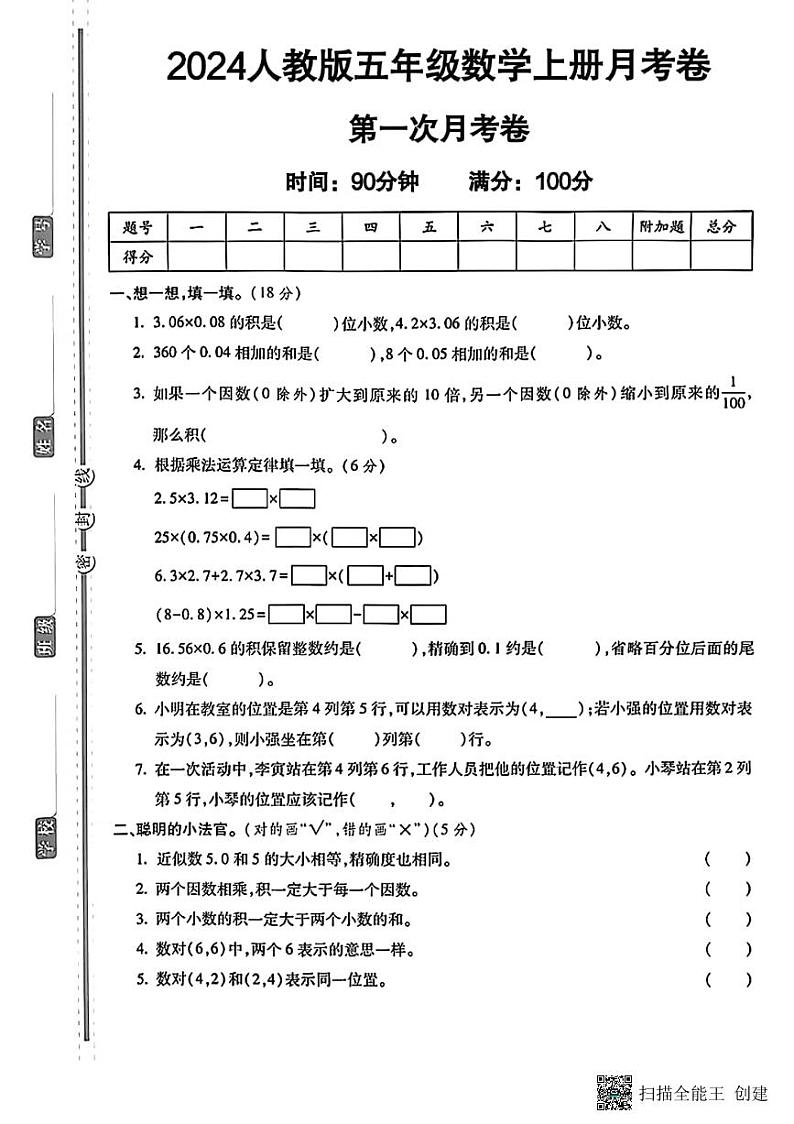 甘肃省张掖市甘州区2024-2025学年五年级上学期第一次月考数学试卷01