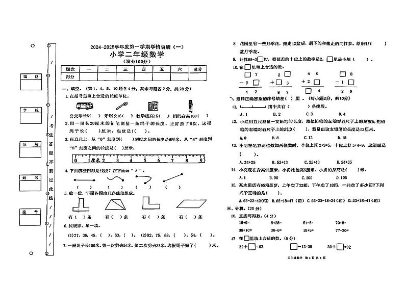 广东省湛江市遂溪县2024-2025学年二年级上学期第一次月考数学试题第1页