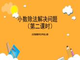 北京版数学五上《小数除法解决问题(第二课时)》课件
