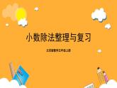 北京版数学五上《小数除法整理与复习》课件