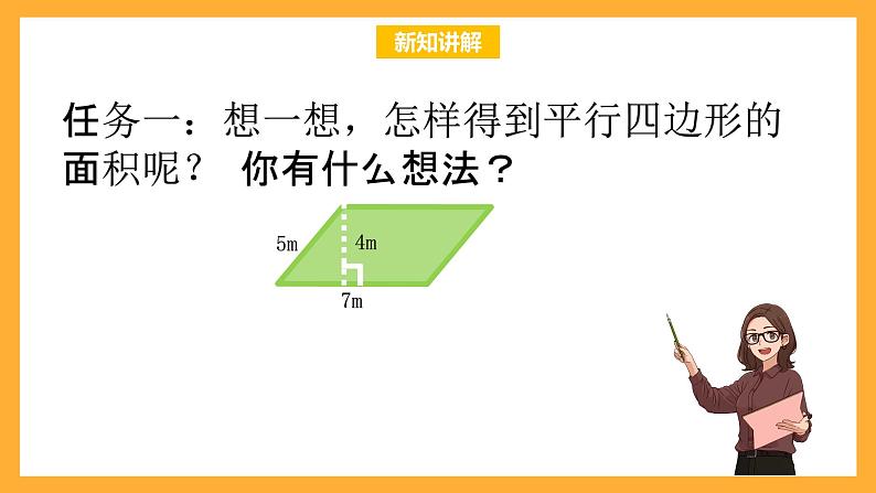 北京版数学五上《平行四边形的面积(第一课时)》课件06