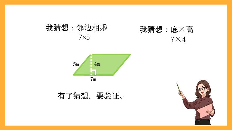 北京版数学五上《平行四边形的面积(第一课时)》课件07