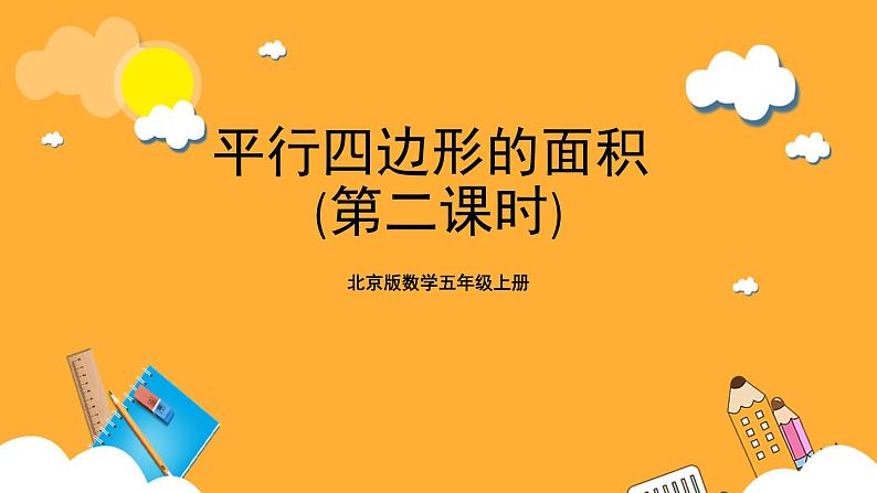 北京版数学五上《平行四边形的面积(第二课时)》课件第1页