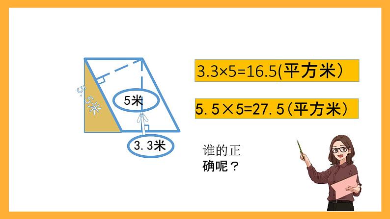 北京版数学五上《平行四边形的面积(第二课时)》课件第8页