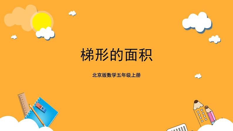 北京版数学五上《梯形的面积》课件01