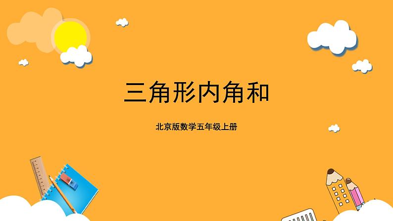 北京版数学五上《三角形内角和》课件01