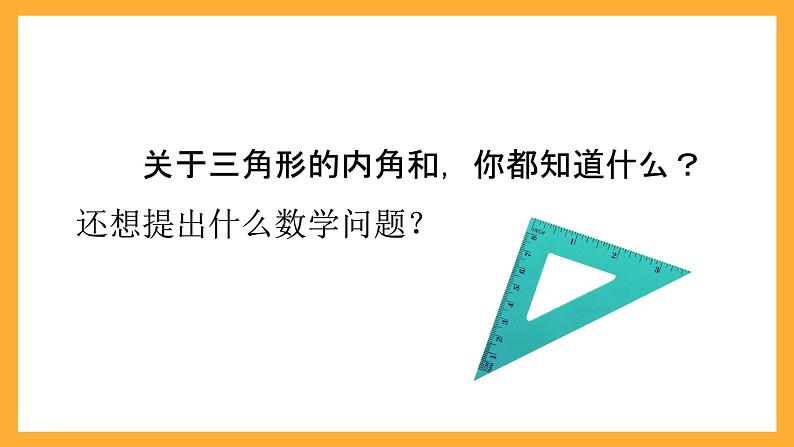 北京版数学五上《三角形内角和》课件03