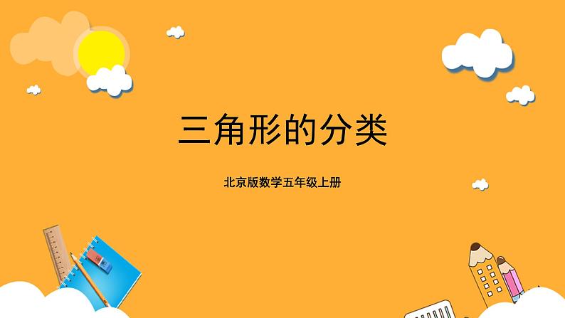 北京版数学五上《三角形的分类》课件第1页