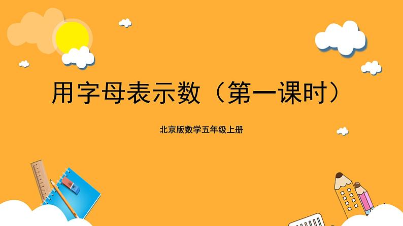 北京版数学五上《用字母表示数(第一课时)》课件01