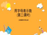 北京版数学五上《用字母表示数（第二课时）》课件