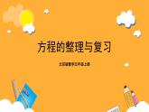 北京版数学五上《方程的整理与复习》课件