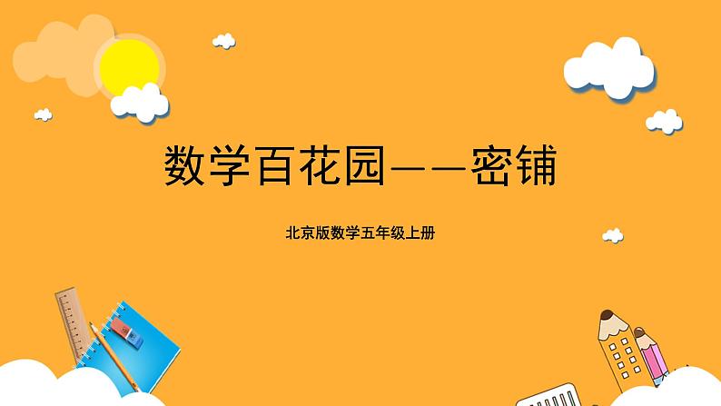 北京版数学五上《数学百花园——密铺》课件01