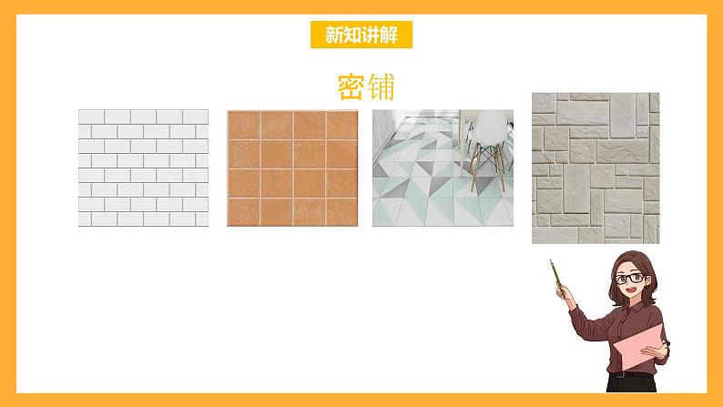 北京版数学五上《数学百花园——密铺》课件07