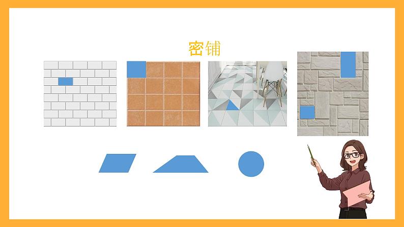 北京版数学五上《数学百花园——密铺》课件08