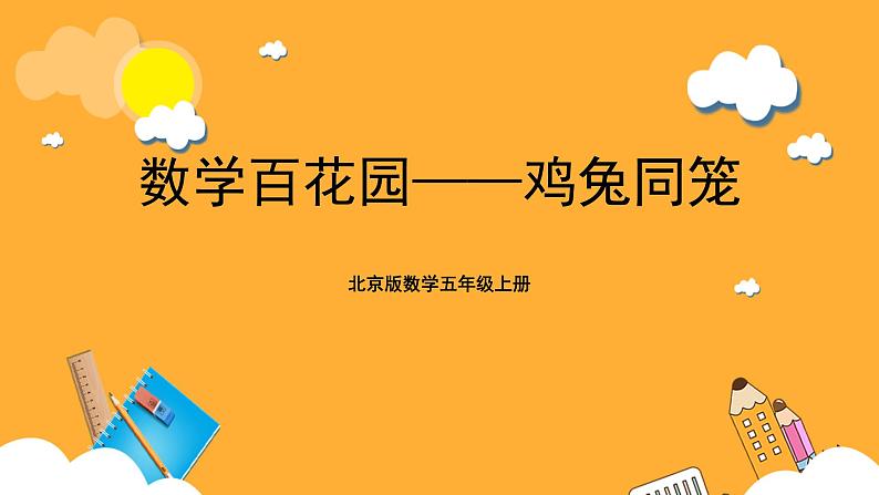 北京版数学五上《数学百花园——鸡兔同笼》课件01