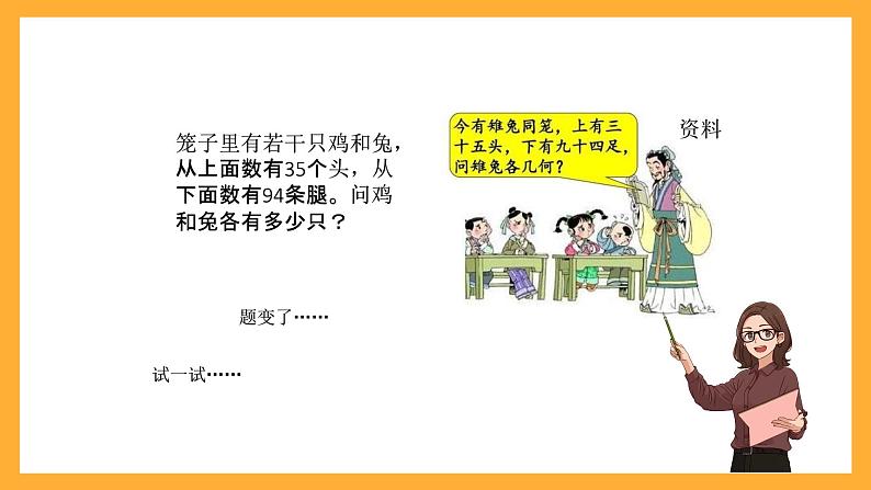 北京版数学五上《数学百花园——鸡兔同笼》课件07