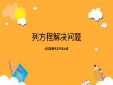 北京版数学五上《列方程解决问题》课件