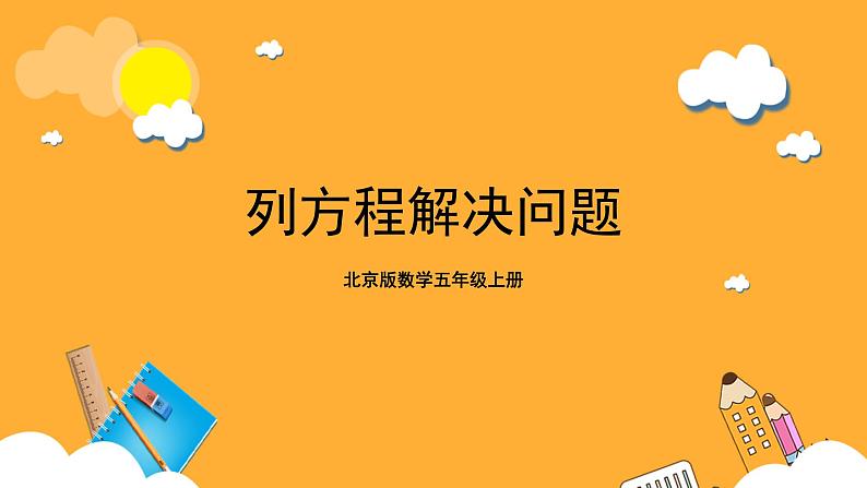 北京版数学五上《列方程解决问题》课件第1页