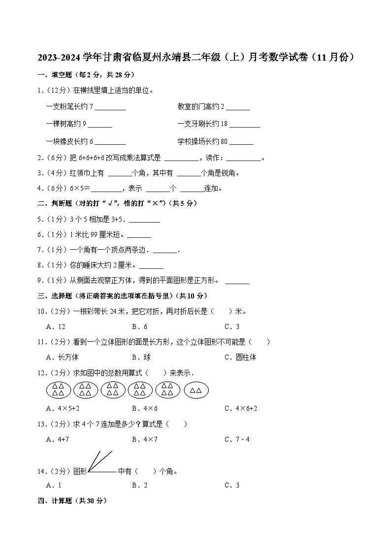 甘肃省临夏州永靖县2023-2024学年二年级上学期月考数学试卷（11月份）01