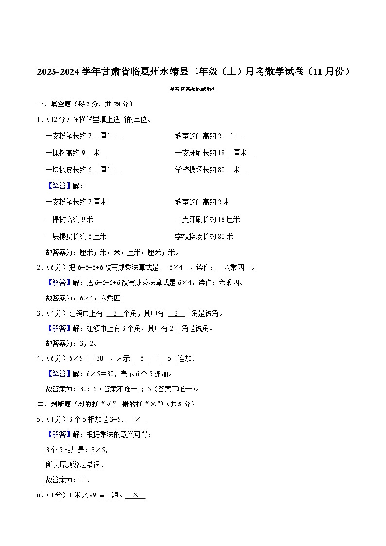 甘肃省临夏州永靖县2023-2024学年二年级上学期月考数学试卷（11月份）03