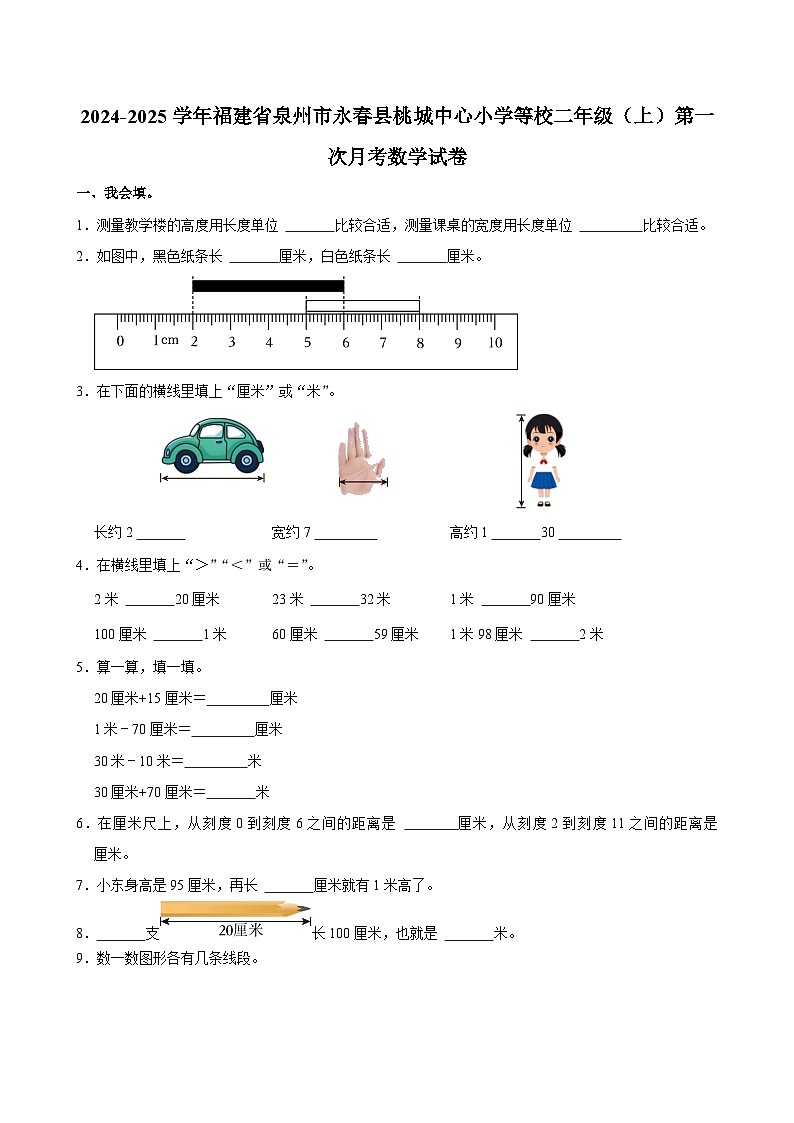 福建省泉州市永春县桃城中心小学等校2024-2025学年二年级上学期第一次月考数学试卷01