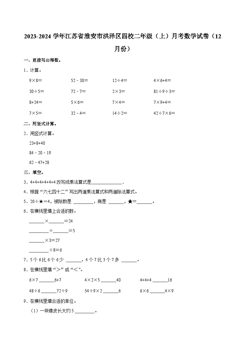 江苏省淮安市洪泽区四校2023-2024学年二年级上学期月考数学试卷（12月份）01