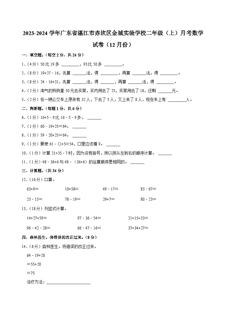 广东省湛江市赤坎区金城实验学校2023-2024学年二年级上学期月考数学试卷（12月份）01