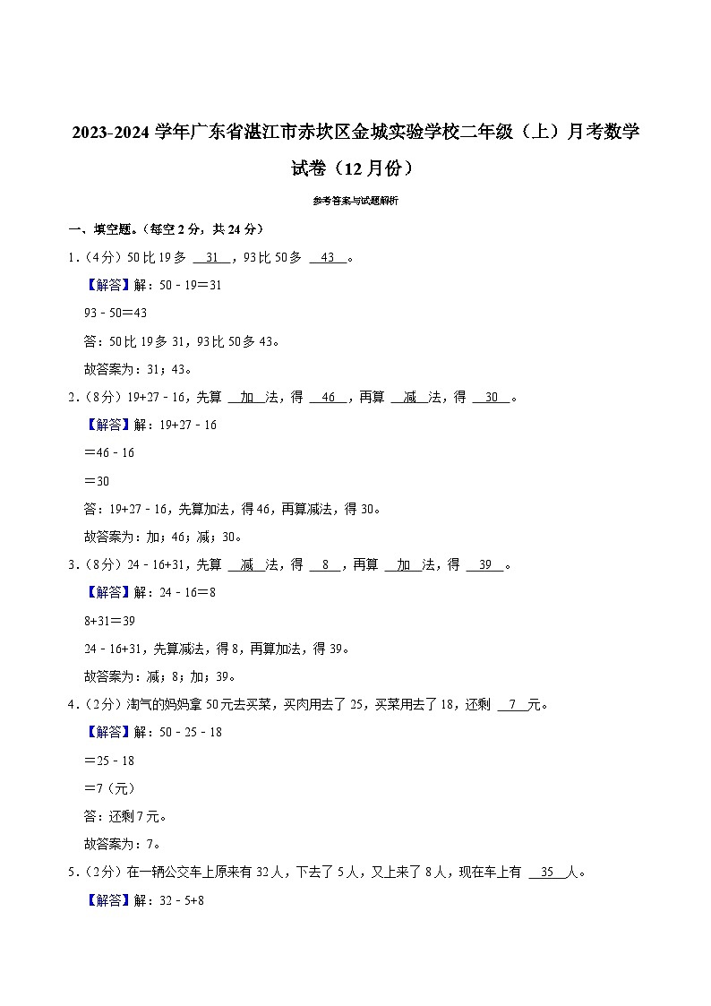 广东省湛江市赤坎区金城实验学校2023-2024学年二年级上学期月考数学试卷（12月份）03