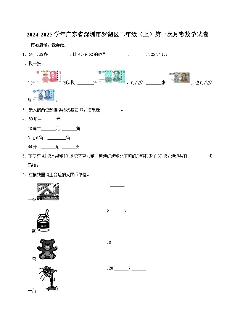 广东省深圳市罗湖区2024-2025学年二年级上学期第一次月考数学试卷01