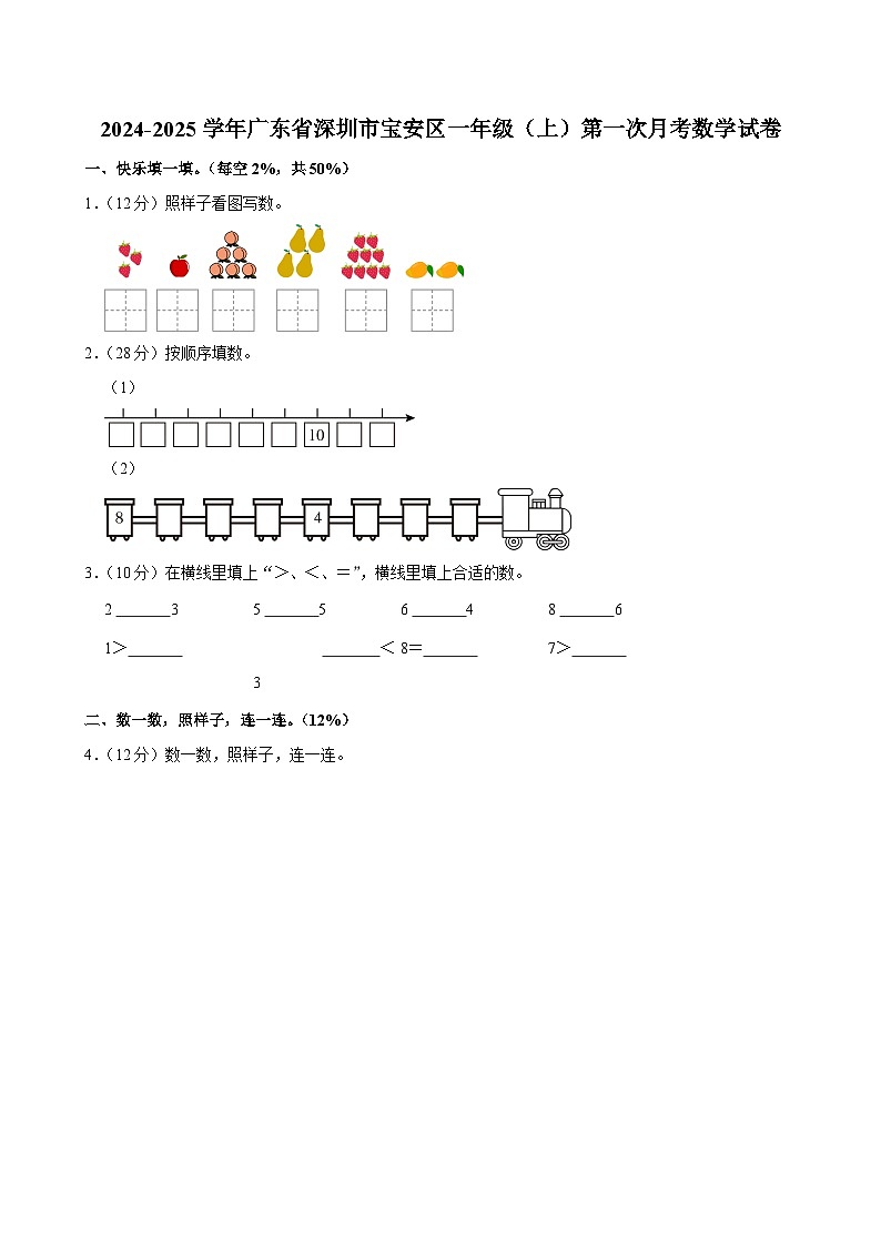 广东省深圳市宝安区2024-2025学年一年级上学期第一次月考数学试卷第1页