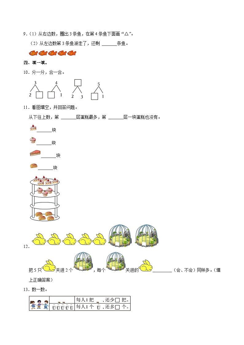 广东省东莞市长安镇2024-2025学年一年级上学期第一次月考数学试卷第3页